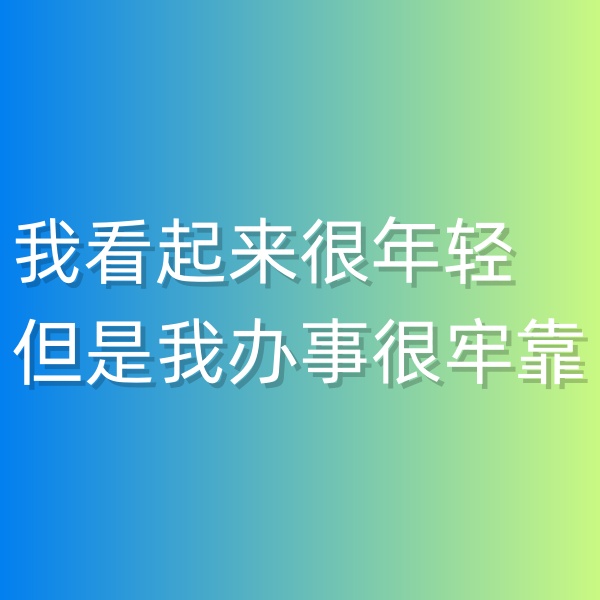 清輝鈀碳回收日記547，我看起來很年輕但是我辦事很牢靠