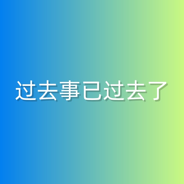 清輝鈀碳回收日記552，過(guò)去事已過(guò)去了
