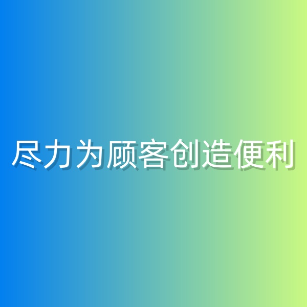 清輝鈀碳回收日記555，為鈀碳回收顧客創(chuàng)造便利