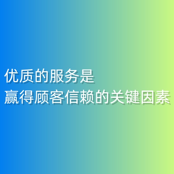 鈀碳回收, 優(yōu)質(zhì)的服務是贏得顧客信賴的關(guān)鍵因素