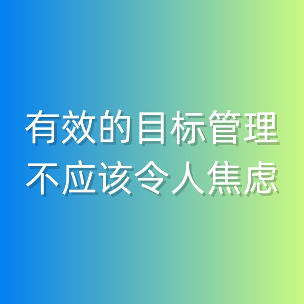 鈀碳回收，有效的目標管理不應該令人焦慮
