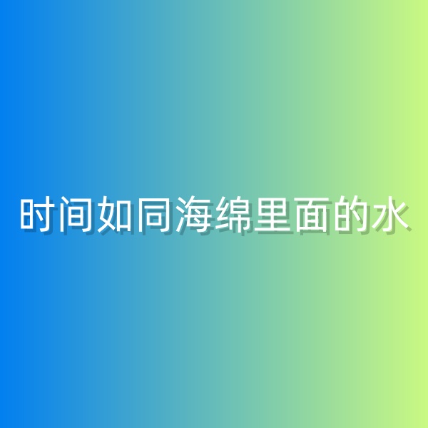 鈀碳回收，時(shí)間如同海綿里面的水