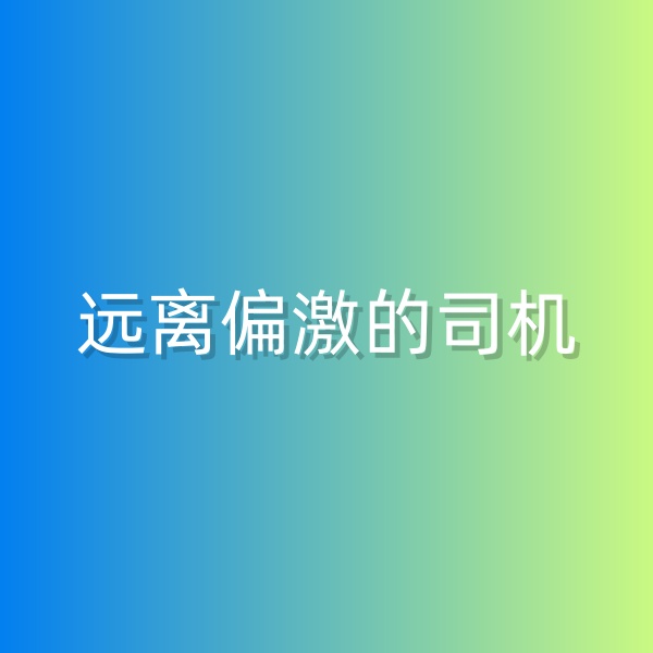 鈀碳回收，盡量遠(yuǎn)離偏激的司機(jī)