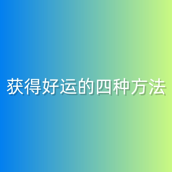 鈀碳回收，獲得好運(yùn)的四種方法