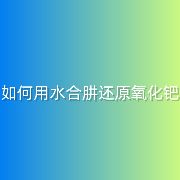 清輝鈀碳回收日記568，如何用水合肼還原氧化鈀