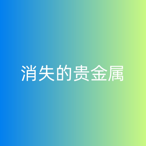 鈀碳回收，消失的貴金屬