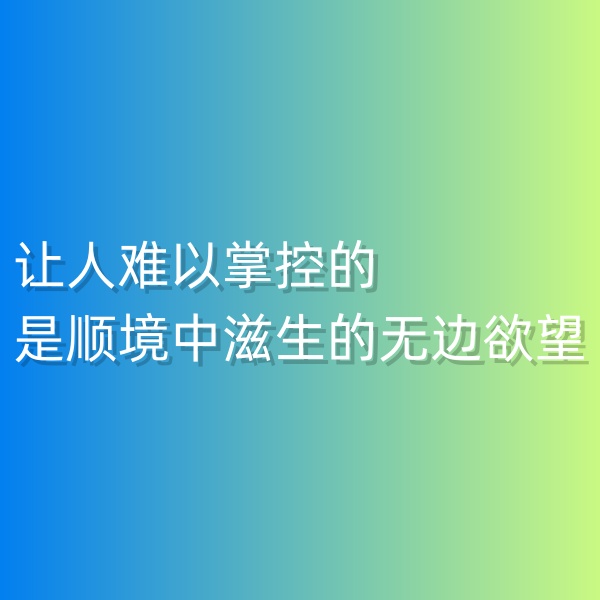 鈀碳回收，讓人難以掌控的是順境中滋生的無邊欲望