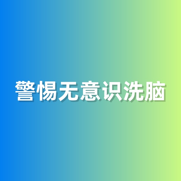 鈀碳回收，警惕無意識(shí)洗腦