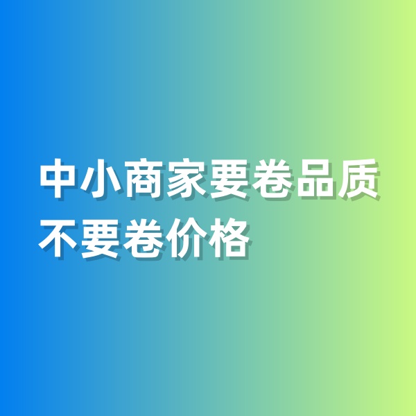鈀碳回收，中小商家要卷品質(zhì)，不要卷價(jià)格