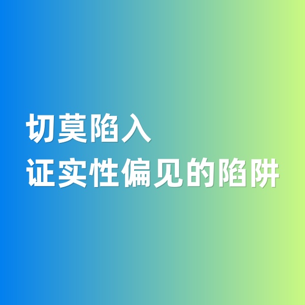 鈀碳回收，切莫陷入證實(shí)性偏見的陷阱