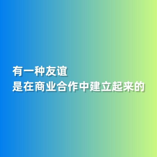 鈀碳回收，有一種友誼是在商業(yè)合作中建立起來(lái)的