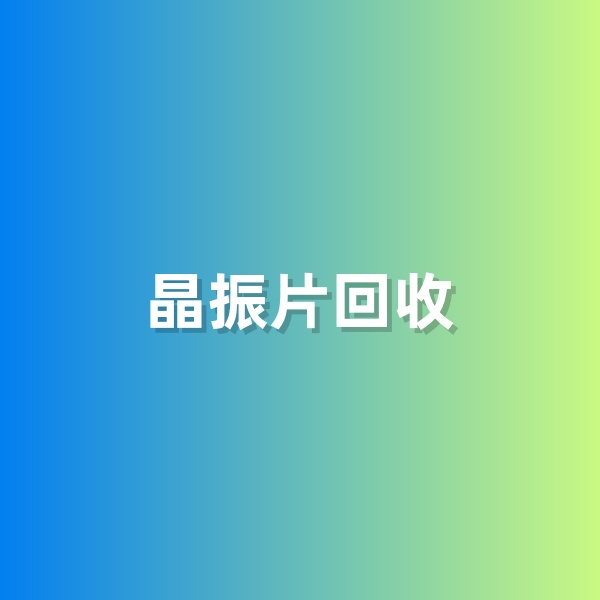 鈀碳回收，含有黃金的晶振片