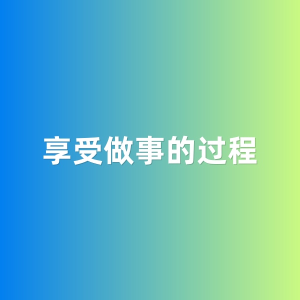 鈀碳回收，享受做事的過(guò)程