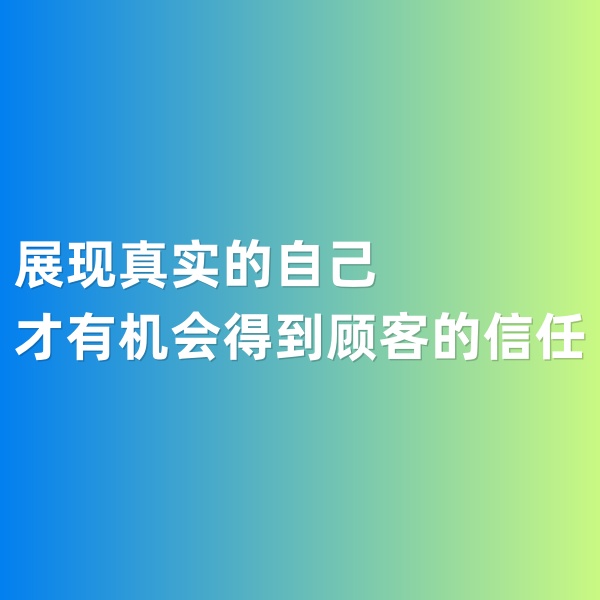 鈀碳回收，展現(xiàn)真實(shí)的自己才有機(jī)會得到顧客的信任
