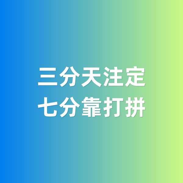 鈀碳回收，三分天注定，七分靠打拼