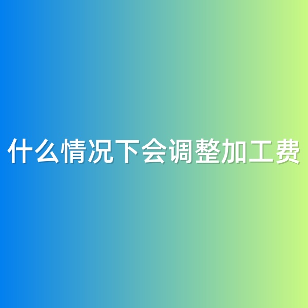 鈀碳回收，什么情況下會調(diào)整加工費