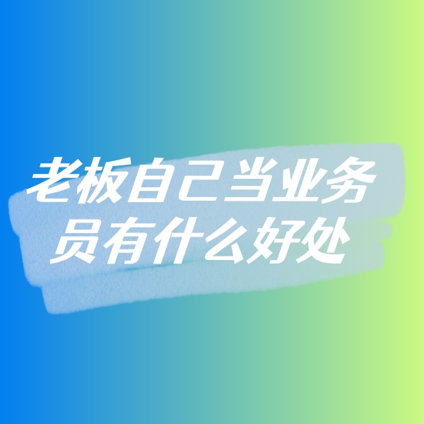 鈀碳回收，老板自己當(dāng)業(yè)務(wù)員有什么好處