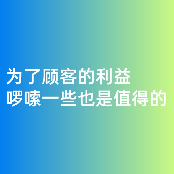 鈀碳回收，為了顧客的利益啰嗦一些是值得的。