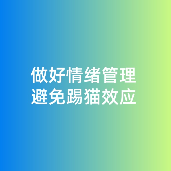 鈀碳回收，做好情緒管理，避免踢貓效應(yīng)