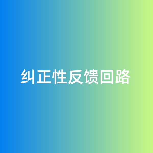 鈀碳回收，糾正性反饋回路