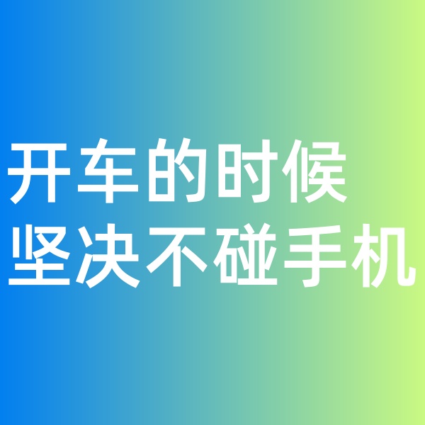 鈀碳回收, 開(kāi)車的時(shí)候堅(jiān)決不碰手機(jī)。