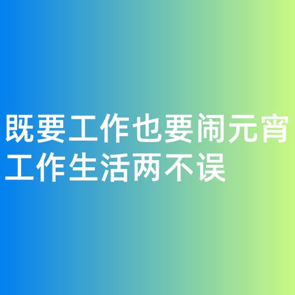 鈀碳回收，既要工作也要鬧元宵,工作生活兩不誤