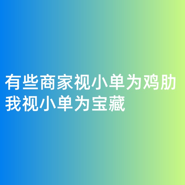 鈀碳回收, 有些商家視小單為雞肋，我視小單為寶藏
