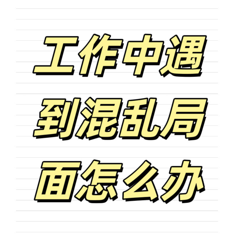 清輝鈀碳回收日記639，工作中遇到混亂局面怎么辦