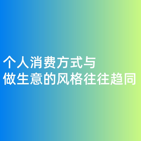 鈀碳回收，個人消費方式與做生意的風格往往趨同