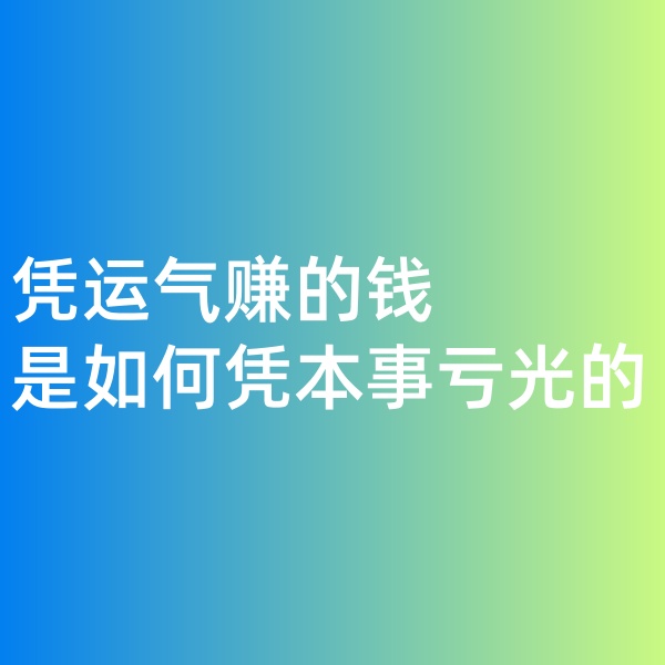 鈀碳回收，憑運氣賺的錢，是如何憑本事虧光的