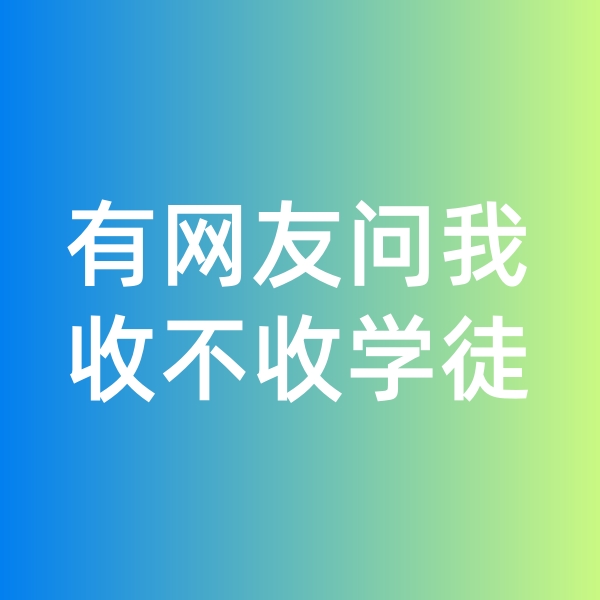 鈀碳回收日記,有網友問我收不收學徒